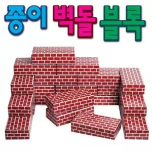 종이 벽돌 (단색)/페이퍼/블럭/블록/안전/도미노/조립/놀이/장난감/어린이/유아/아동/어린이집/유치원/가정