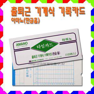 No50/출퇴근 기계식 기록카드 타임카드 아마노 한글홈 1갑 100매 사무용품 출퇴근기록지