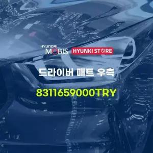 [현대모비스]드라이버 매트 우측 (8311659000TRY) 현대모비스부품몰