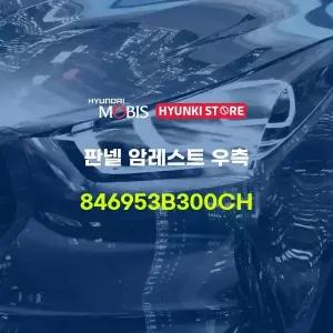 [현대모비스]판넬 암레스트 우측 (846953B300CH) 현대모비스부품몰
