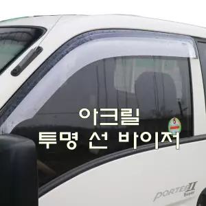 포터2 전용 -썬바이저 빗물받이 용품 EV호환