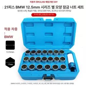 락너트 21피스 인출기 휠락 아우디 폭스바겐 호환 락볼트 분해 정비 소켓 너트 글로브트레이