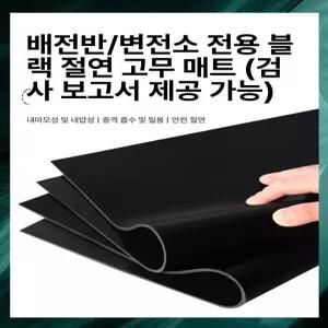 제전 매트 고무판 정전기 방진 작업장 절연 고무매트 재단 깔판 5t 바닥 작업대 패드 고무 스트립 3mm 14cm