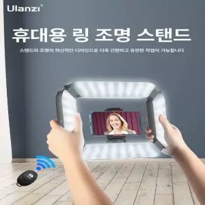 Ulanzi U200 핸드폰 방송 사각 라이브 라이트 링 거치대 유튜버 조명 양면라이트 U-RIG 듀얼라이트