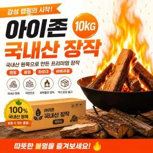 아이존 국내산 참나무 장작 10KG 캠핑용 화로대 불멍 바베큐
