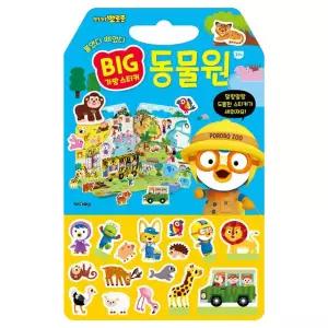 뽀로로 빅 가방 스티커 1 동물원 / 가방형 붙였다 떼는 스티커북 유아 동물 인지 놀이 완구