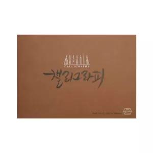 (아트스퀘어드로잉) 캘리그라피노트 파티클 밤색 (A5 A4)북 패드 드로잉 스케치 미술스케치 수채화스케치