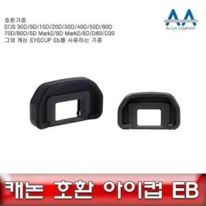 카메라 접안렌즈 고무컵 소프트 디자인