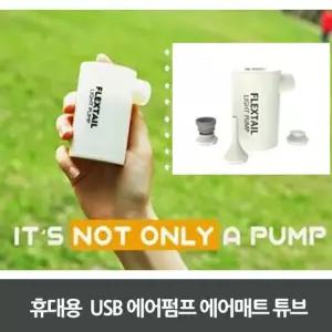 휴대용 USB 에어 매트 튜브 펌프 미니 자동 공기