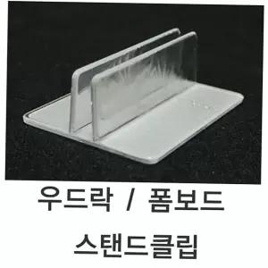 우드락 폼보드스탠드클립 우드락클립 - 5T용 1SET 10개