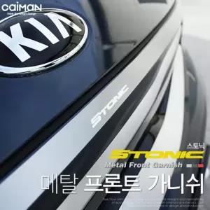 메탈 프론트 가니쉬 (스토닉)차량 자동차 꾸미기 튜닝 차량용 가니