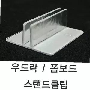 우드락클립 5T용 폼보드 - 1SET 우드락 폼보드클립 10개