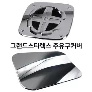 차량몰딩 그랜드스타렉스 주유구커버