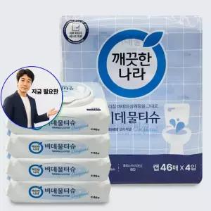 지금 필요한 천연펄프 오리널 46매 물티슈 무향 4팩 비데 캡형