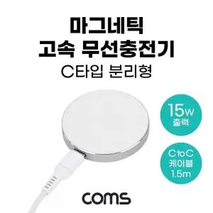마그네틱 고속 무선 충전기 맥세이프 C to 분리형 1.5m White 15W USB 전원 AC DC