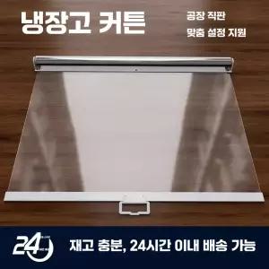 냉장고 롤스크린 쇼케이스 투명가림막 냉기차단 가리개 투명타공