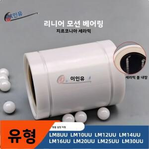 지르코니아 세라믹 선형 모션 베어링 LM8UU 10UU 내식성 고온