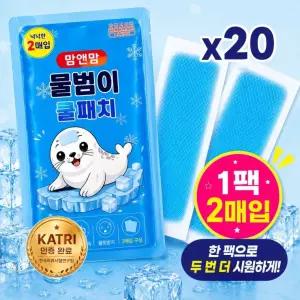 20세트 KC인증 (1팩-2매입) 붙이는 물범이 아이스 쿨패치 쿨링패치