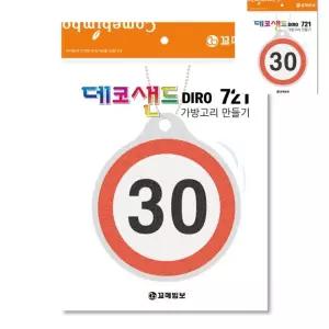 안전속도 가방고리만들기 데코샌드만들기 방학숙제만들기재료 샌드데코