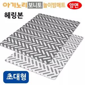 놀이방매트 (양면) 헤링본 (초대형) 어린이 발코니 베란다 층간소음 방지 거실 보온