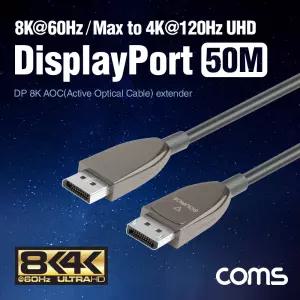 디스플레이포트 리피터 광 케이블 50M / DisPlay Port / DP / Optical / 8K@60Hz, 4K@120Hz