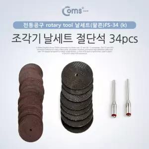 조각기 날세트(팔콘)FS-34 절단석 34pcs. 연마가정용기 다용도 소형 공구 조각도 전동 추지석 비트 정밀가