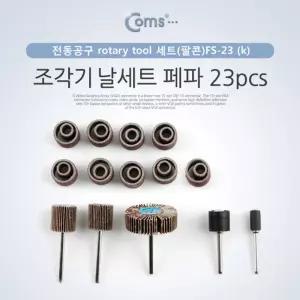 조각기날세트(팔콘)FS-23 . 페파 23pcs. 연마 비트 세트. 샌딩 비트. PVC 가정용절단기 다용도 소형 공구