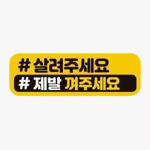 살려주세요 제발 고휘도반사 자석 자동차스티커 자동차 용품 익스테리어 자석 스티 커 카 차량용 초보 운전