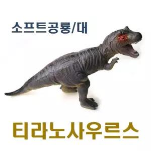 소프트공룡(대) 티라노사우르스(진회색)피규어 쥬라기 월드 장난감 모형 의세계