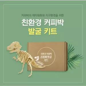 과학 박물관 체험학습 공룡뼈 발굴 조립키트