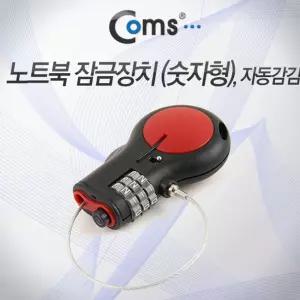 노트북 잠금장치 (숫자형). 자동감김. 자물쇠. 다이얼. 3자리. 도난방지액세서리 열쇠 안전 잠금 자식