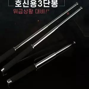 위급상황대비 호신용 강력 3단봉 간편 휴대용 접이식 진압봉