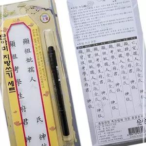IKWDF7B1B 명절 붓펜 포함 세트 한지종이 제수용품 지방종이 지방한지 제사 지방쓰기