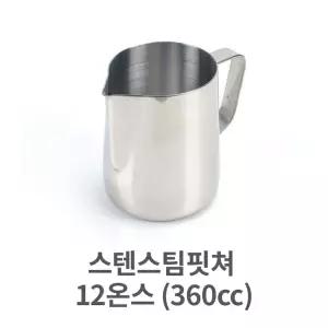 스텐 스팀 핏쳐 12 360cc 커피 용품 바리스타 밀크
