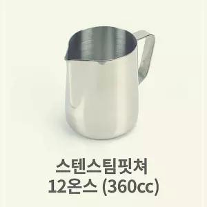 스텐 스팀 핏쳐 12 360cc 커피 용품 바리스타 밀크