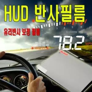 HUD 필름 헤드업디스플레이 반사 필름 시야개선