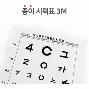 안경원상담실 종이 시력검사표 삼미터 거리확인 벽부착 방향기호 예비검진 시야측정 보조도구