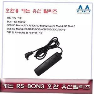카메라악세서리 캐논 EOS 호환 유선릴리즈 5D Mark4/5D Mark3 RS-80N3