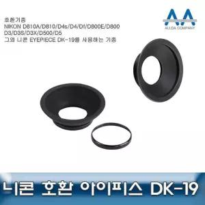 Eyepiece DK-19 니콘 호환 아이피스 DK-19 D850/D810 아이컵 카메라악세서리
