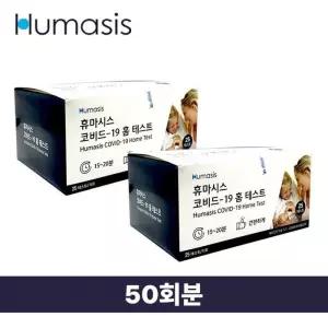 [비엠포엠]무료배송 휴마시스 covid 자가키트 신속항원 자가진단키트 벌크 50회분 (17679231)