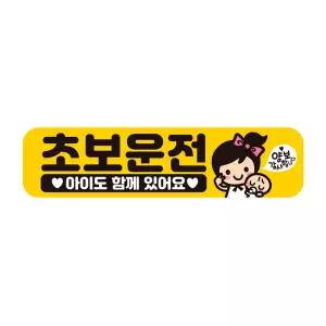 초보운전 아이도1 반사 자석 자동차스티커 28x7cm