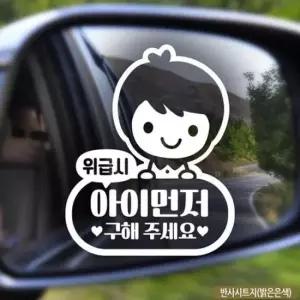 [자동차] 위급시아이먼저구해주세요 남아 자동차스티커-반사