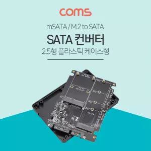 Coms SATA 변환 컨버터 M.2 NGFF SSD + mSATA to 22P 2.5형 플라스틱 케이스 가이드네트워크 PC 노트북 스