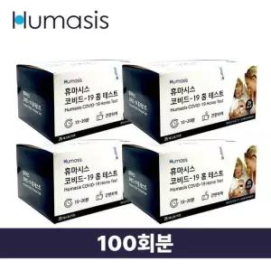 [비엠포엠]무료배송 휴마시스 covid 자가키트 신속항원 자가진단키트 벌크 100회분 (17679227)