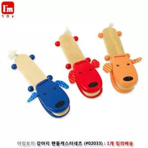 강아지 핸들캐스터네츠 (02033) (랜덤 1개)뮤직완구 장난감 놀이 어린이 악기