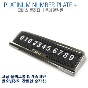 오토반 모비스 플래티넘 주차알림판.번호.잠시주차