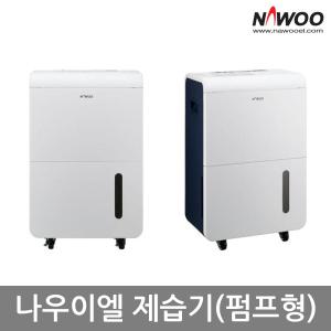 나우이엘 산업용 제습기 펌프형 NED-052P /G