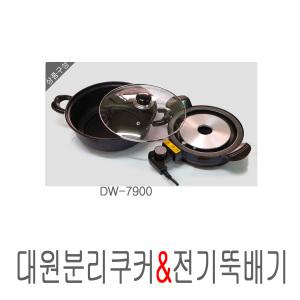 대원가전 분리뚝배기/DW-7900/전기전골냄비/전기냄비