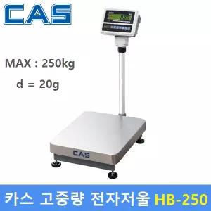 카스 전자저울 HB-250 (MAX : 250kg / 20g) 용도 : 산업현장 - 식품회사 - 스포츠센터 - 병원 - 학교 - (충전배터리 내장)
