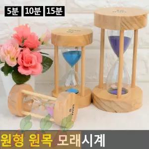 CT 원목 유리 모래시계 원형 탁자시계